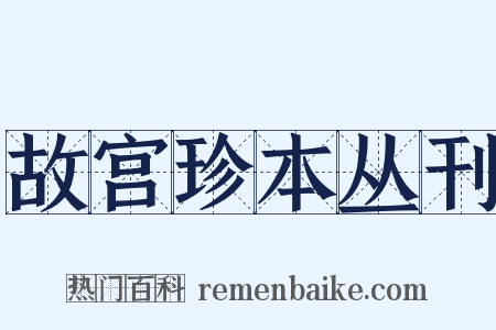 故宫珍本丛刊是什么意思的图片